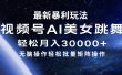 最新暴利玩法视频号AI美女，简单矩阵轻松月入30000+