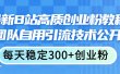 最新B站高质创业粉教程，团队自用引流技术公开