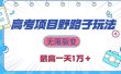 2024高考项目野路子玩法，无限裂变，最高一天1W＋！