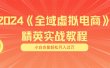月入五位数 干就完了 适合小白的全域虚拟电商项目（无水印教程+交付手册）