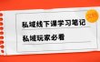 私域线下课学习笔记，私域玩家必看【文档】