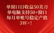 单窗口日收益50美刀，单电脑支持50+窗口，每月单账号稳定产值3W+！