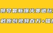 视频号最新爆火赛道玩法，几秒视频可达百万播放，小白即可操作（附素材）
