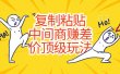 复制粘贴，中间商赚差价顶级玩法，零成本，硬通货