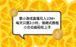 靠小游戏直播月入10W+，每天只需2小时，保姆式教程，小白也能轻松上手