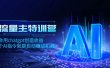 AI流量主训练营，学会用chatgpt创造收益，一个AI指令就是自动赚钱机器