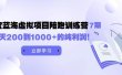 黄岛主《淘宝蓝海虚拟项目陪跑训练营7期》每天200到1000+的纯利润