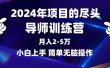 2024年做项目的尽头是导师训练营，互联网最牛逼的项目没有之一，月入3-5…