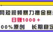 全网短视频暴力撸金赛道，日入1000＋！原创玩法，长期稳定