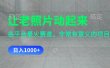 让老照片动起来，一天变现1000+，各平台最火赛道，看完就会