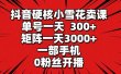 抖音硬核小雪花卖课，单号一天300+，矩阵一天3000+，一部手机0粉丝开播