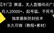 【冷门】赛道，无人直播间点广告，月入20000+，起号猛、不死号，独家最…