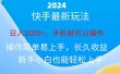 2024快手磁力巨星做任务，小白无脑自撸日入1000+、