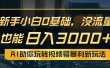 小白0基础，没流量也能日入3000+：AI助你玩转视频号暴利新玩法