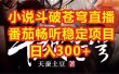 小说斗破苍穹直播，番茄畅听日入300+稳定项目