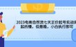 2023电商自然流七天正价起号实战课：起的慢，但是稳，小白执行即可
