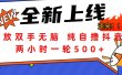 解放双手无脑 纯自撸抖音 两小时一轮500+