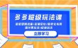 2024多多 超级玩法课 流量底层逻辑/店铺定位/高转化布局/强付费/起爆玩法