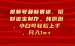 视频号最新赛道，招财进宝制作，纯原创，小白可轻松上手，月入1w+