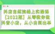 抖店自然流线上实操课【2022版】从零教你做抖音小店，从小白到出单