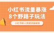小红书流量-暴涨8个野路子玩法：小红书新人快速流量破局（8节课）