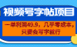 一单利润49.9，视频号字帖项目，几乎零成本，一部手机就能操作，只要会写字
