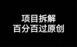 项目拆解百分百过原创，解决项目拆解赛道难过原创的问题