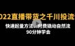 2022直播带货之千川投流课：快速起量方法、付费撬动自然流 90分钟学会