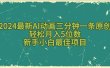 2024最新AI动画三分钟一条原创，轻松月入5位数，新手小白最佳项目