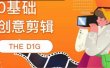 THE D1G零基础创意剪辑课，第一馆创意剪辑实操课-49节完整版