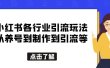 小红书各行业引流玩法，从养号到制作到引流等，一条龙分享给你