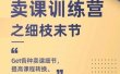 抖校长田源-卖课训练营之细枝末节，Get各种卖课细节，提高课程转换