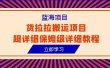 蓝海项目，货拉拉搬运项目超详细保姆级详细教程（6节课）