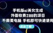 手机版ai美女生成-外面收费288的项目，不需要电脑，手机即可快速使用