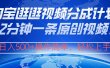 淘宝逛逛视频分成计划，2分钟一条原创视频，操作简单，轻松上手日入500+