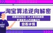 淘宝算法·逆向解密：纯黑纯白玩法 7天上首页纯搜索 手淘首页14天流量过万