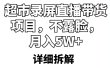 超市录屏直播带货项目，不露脸，月入5W+（详细拆解）