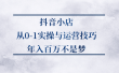 抖音小店从0-1实操与运营技巧,价值5980元