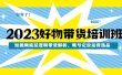 2023好物带货培训班：短视频底层逻辑带货解析，账号定位运营选品