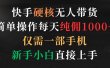 快手硬核无人带货，简单操作每天纯佣1000+,仅需一部手机，新手小白直接上手