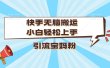 快手无脑搬运，小白轻松上手，引流宝妈粉