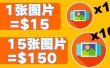 分享一个全新的赚钱方式：每幅图片赚$15美元10张图片=150美元