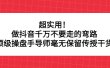 超实用！做抖音千万不要走的弯路，顶级操盘手导师毫无保留传授干货