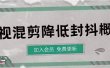 影视剪辑如何避免高度重复，影视如何降低混剪作品的封抖概率【视频课程】