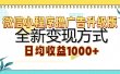 微信小程序撸广告升级版，全新变现方式，日均收益1000+