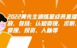 2022黄先生训练营成员直播回放，包括：认知变现、求职、商业变现、投资、人脉等