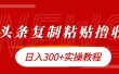 今日头条复制粘贴撸金日入300+