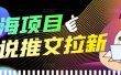 外面收费6880的小说推文拉新项目，个人工作室可批量做【详细教程】
