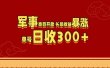 军事类目开放 头条收益暴涨 单号日收300+