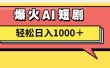 AI爆火短剧一键生成原创视频小白轻松日入1000＋